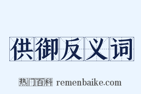 供御反义词是什么意思的图片